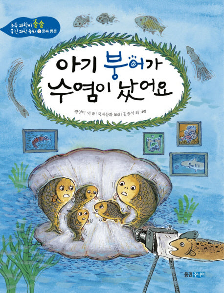 아기 붕어가 수염이 났어요(초등과학이 술술 웅진 과학 동화 5: 물속 동물)