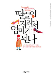 딸들이 자라서 엄마가 된다(2판)