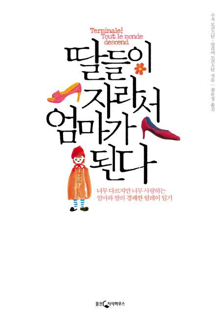 딸들이 자라서 엄마가 된다(2판)