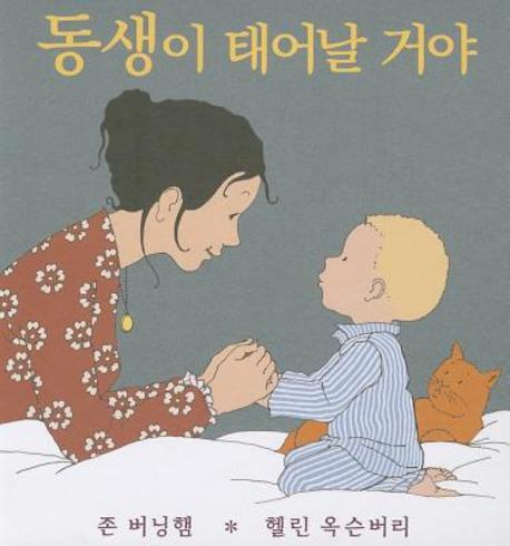 동생이 태어날 거야(웅진 세계 그림책 135)(양장본 Hardcover)