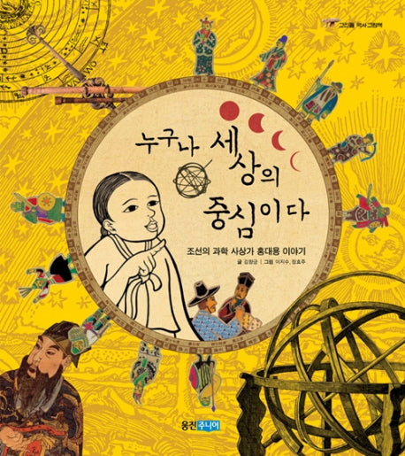 누구나 세상의 중심이다(고인돌 역사 그림책)(양장본 HardCover)