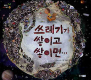 쓰레기가 쌓이고 쌓이면(똑똑똑 과학그림책 32)(양장본 Hardcover)