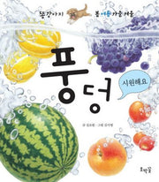 풍덩 시원해요(똥강아지 봄 여름 가을 겨울 여름)
