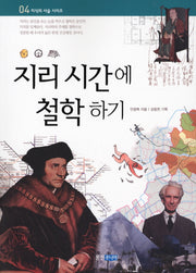 지리 시간에 철학하기(지식의 사슬 시리즈 4)