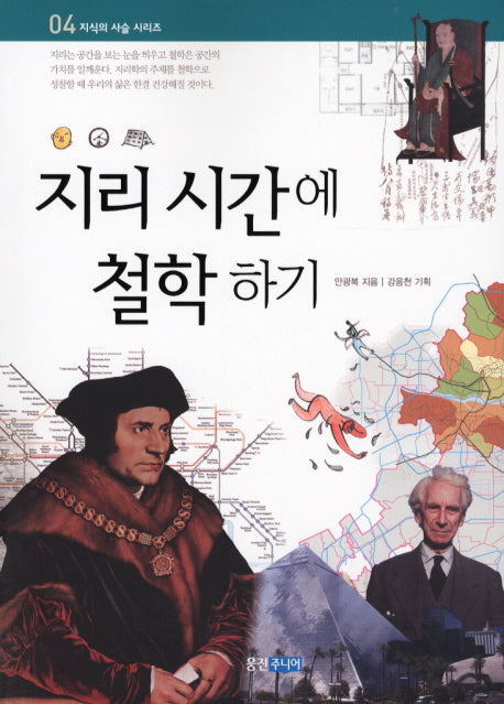지리 시간에 철학하기(지식의 사슬 시리즈 4)
