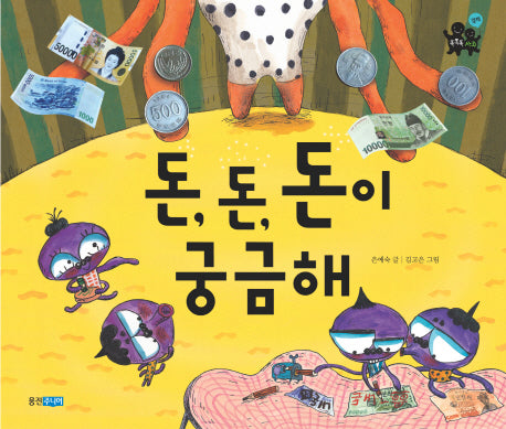 돈 돈 돈이 궁금해(똑똑똑 사회 11)(양장본 Hardcover)