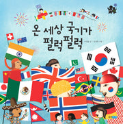 온 세상 국기가 펄럭펄럭(똑똑똑 사회 30)