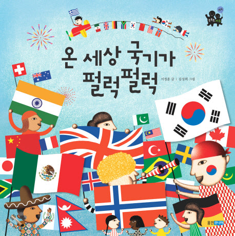 온 세상 국기가 펄럭펄럭(똑똑똑 사회 30)