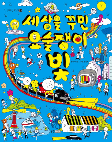 세상을 꾸민 요술쟁이 빛(야무진 과학씨 3)