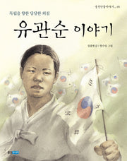 유관순 이야기(웅진인물이야기 5)
