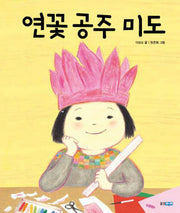 연꽃 공주 미도(웅진 우리그림책 8)(양장본 HardCover)