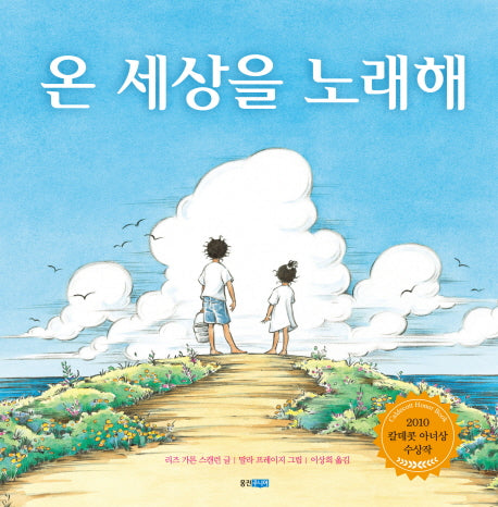 온 세상을 노래해(웅진 세계 그림책 133)(양장본 Hardcover)