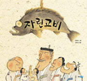 자린고비(두껍아 두껍아 옛날옛적에 13)