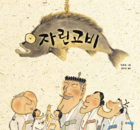 자린고비(두껍아 두껍아 옛날옛적에 13)
