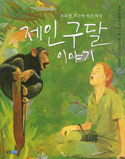제인 구달 이야기(웅진인물이야기 6)