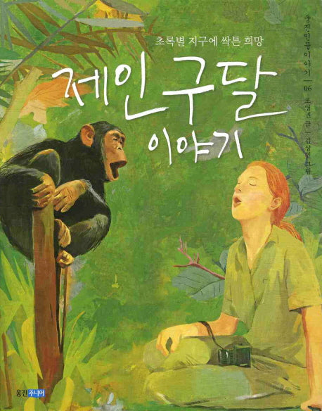 제인 구달 이야기(웅진인물이야기 6)