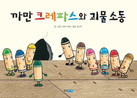 까만 크레파스와 괴물소동(웅진 세계 그림책 134)(양장본 Hardcover)