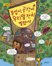 부엉이 곳간에 우리말 잔치 열렸네(재미있다 우리말 1)