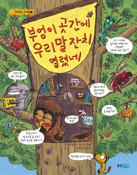 부엉이 곳간에 우리말 잔치 열렸네(재미있다 우리말 1)