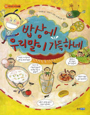 밥상에 우리말이 가득하네(재미있다 우리말 2)