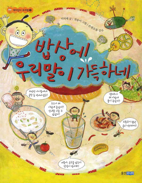 밥상에 우리말이 가득하네(재미있다 우리말 2)