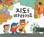 지도를 따라가요(똑똑똑사회그림책 7)