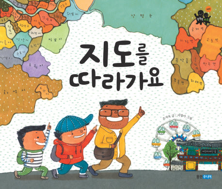 지도를 따라가요(똑똑똑사회그림책 7)
