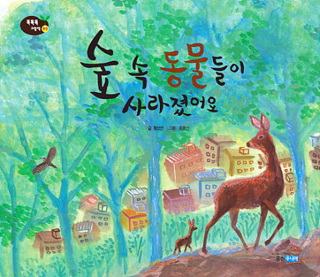 숲 속 동물들이 사라졌어요(똑똑똑 과학그림책 33)