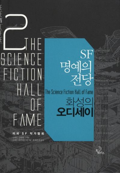 SF 명예의 전당 2: 화성의 오디세이(양장본 Hardcover)