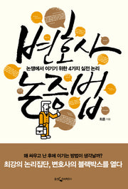 변호사 논증법