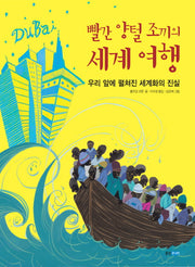 빨간 양털 조끼의 세계 여행