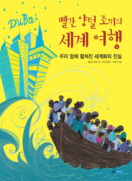 빨간 양털 조끼의 세계 여행
