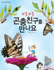 곤충친구를 만나요(꼬물꼬물)