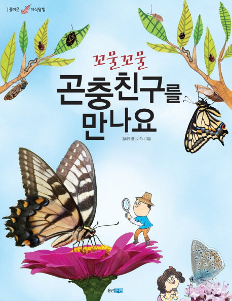 곤충친구를 만나요(꼬물꼬물)