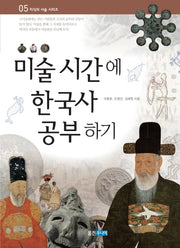 미술 시간에 한국사 공부하기(지식의 사슬 시리즈 5)