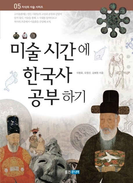 미술 시간에 한국사 공부하기(지식의 사슬 시리즈 5)