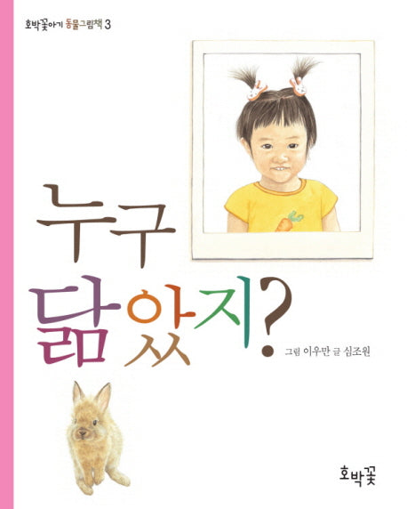 누구 닮았지(호박꽃아기 동물그림책 3)(보드북)