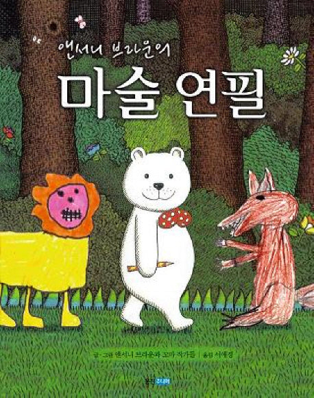 마술연필(앤서니 브라운의)(웅진 세계 그림책 136)(양장본 Hardcover)