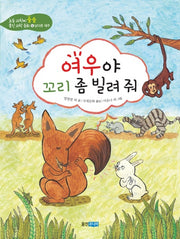 여우야 꼬리 좀 빌려줘(초등 과학이 술술 웅진 과학 동화 6: 남다른 재주)
