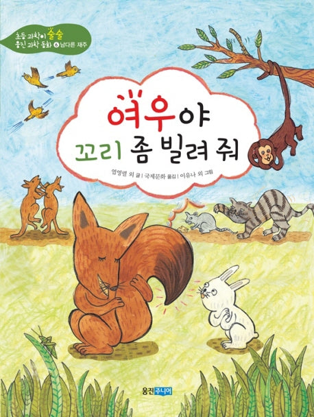 여우야 꼬리 좀 빌려줘(초등 과학이 술술 웅진 과학 동화 6: 남다른 재주)