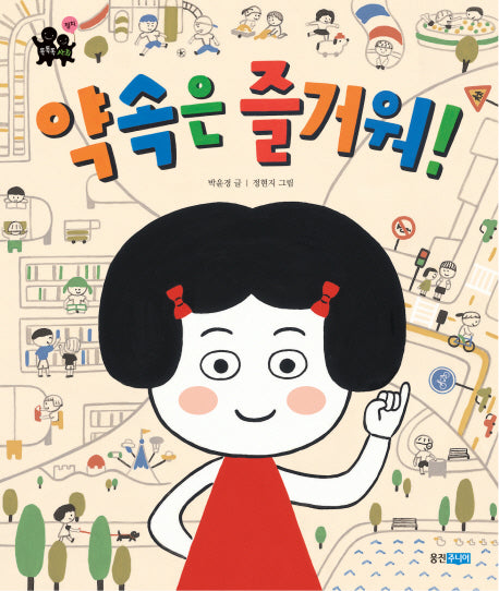 약속은 즐거워(똑똑똑 사회 21. 정치)(양장본 Hardcover)