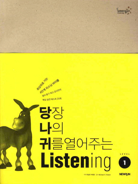 LISTENING Level 1(당장 나의 귀를 열어주는)(CD1장포함)