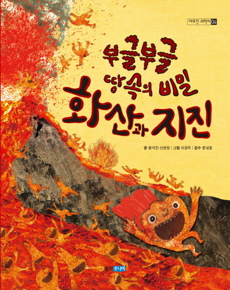 부글부글 땅속의 비밀 화산과 지진(야무진 과학씨 4)
