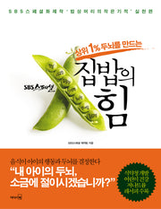 집밥의 힘(상위 1% 두뇌를 만드는)