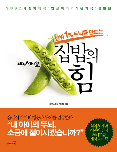 집밥의 힘(상위 1% 두뇌를 만드는)