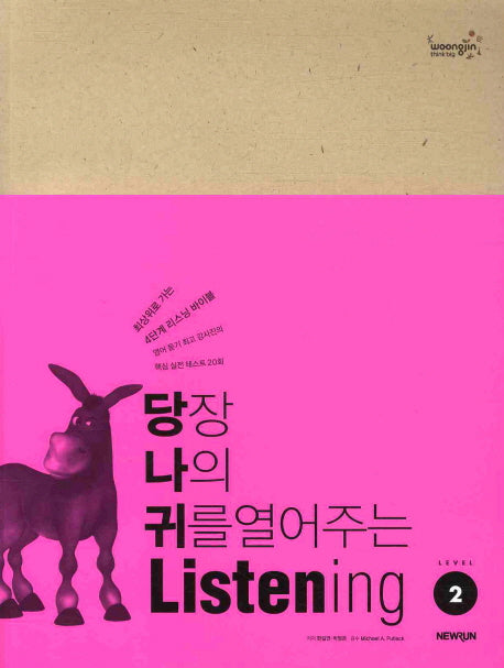 LISTENING Level 2(당장 나의 귀를 열어주는)(CD1장포함)