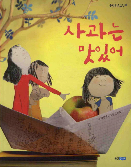 사과는 맛있어(웅진푸른교실 12)