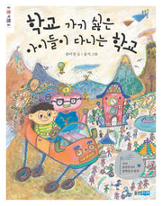 학교 가기 싫은 아이들이 다니는 학교(웅진책마을)