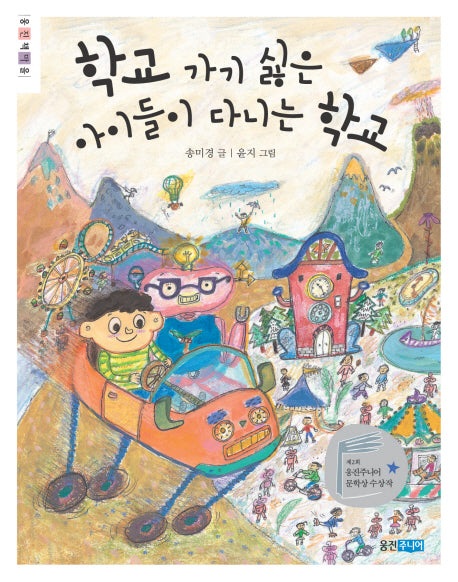 학교 가기 싫은 아이들이 다니는 학교(웅진책마을)