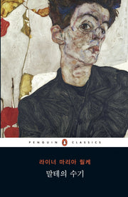 말테의 수기(펭귄클래식 97)